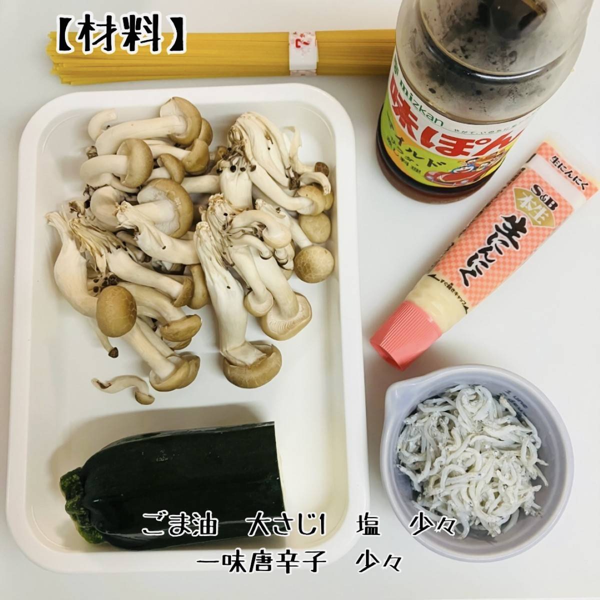 JAグループ公式の「しらすとズッキーニ、しめじのレモンパスタ」のレシピ