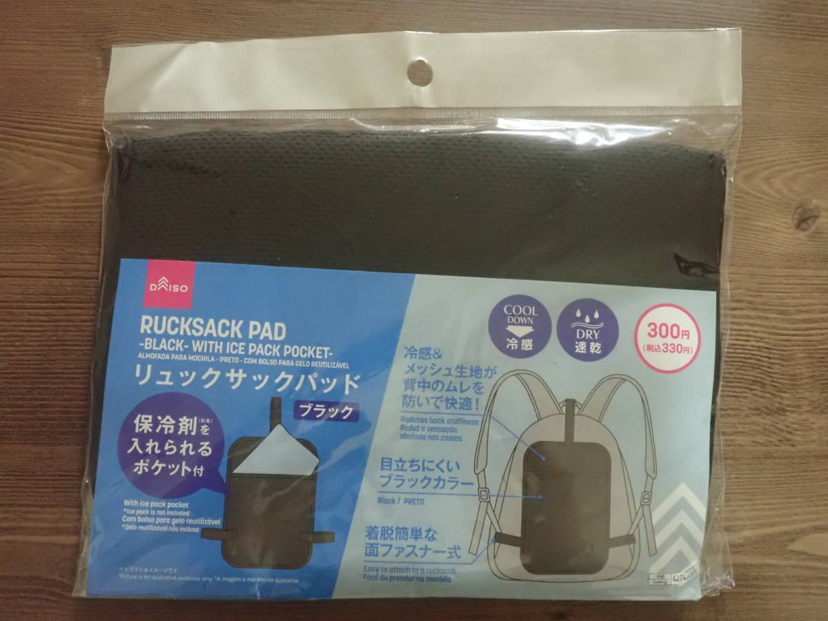 ダイソー:リュックサックパッド(ブラック、保冷剤ポケット付)