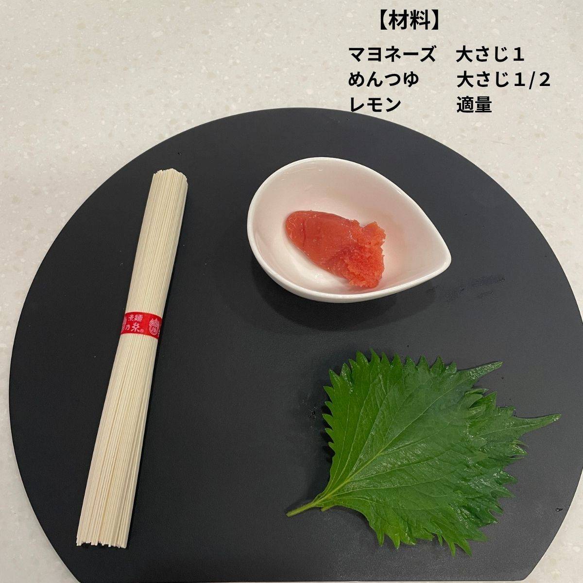 揖保乃糸公式の「たらマヨそうめん」のレシピ