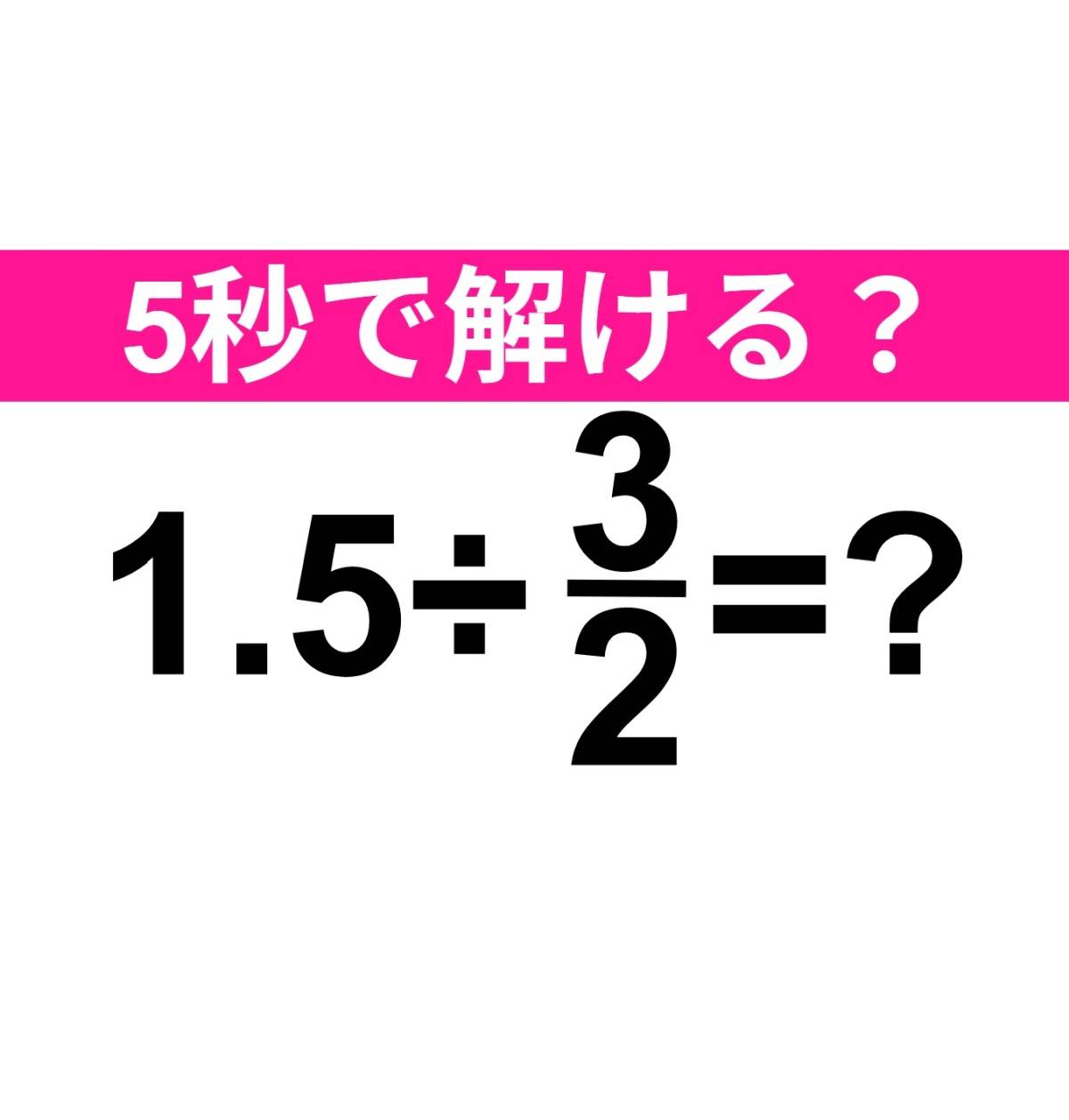 1.5÷3/2=？