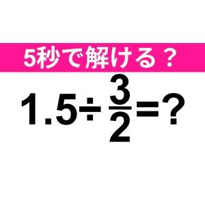 サクッと解けた人、ビビるほどIQ高いよ。正解はなに？【算数クイズ】