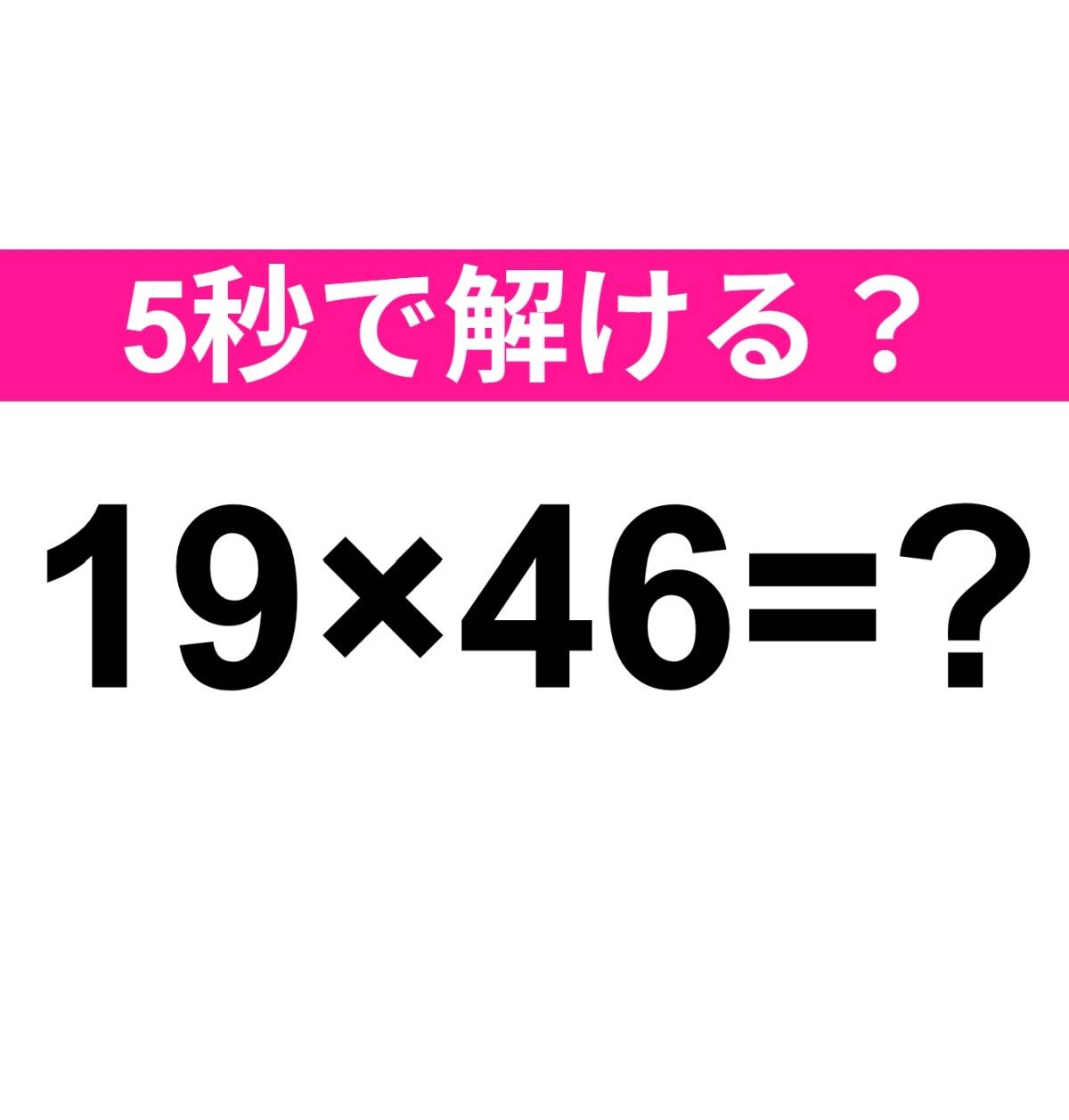 19×46=？