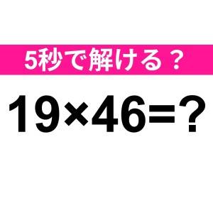 暗算で解けた人、レベル高すぎるって……。正解わかる？【算数クイズ】