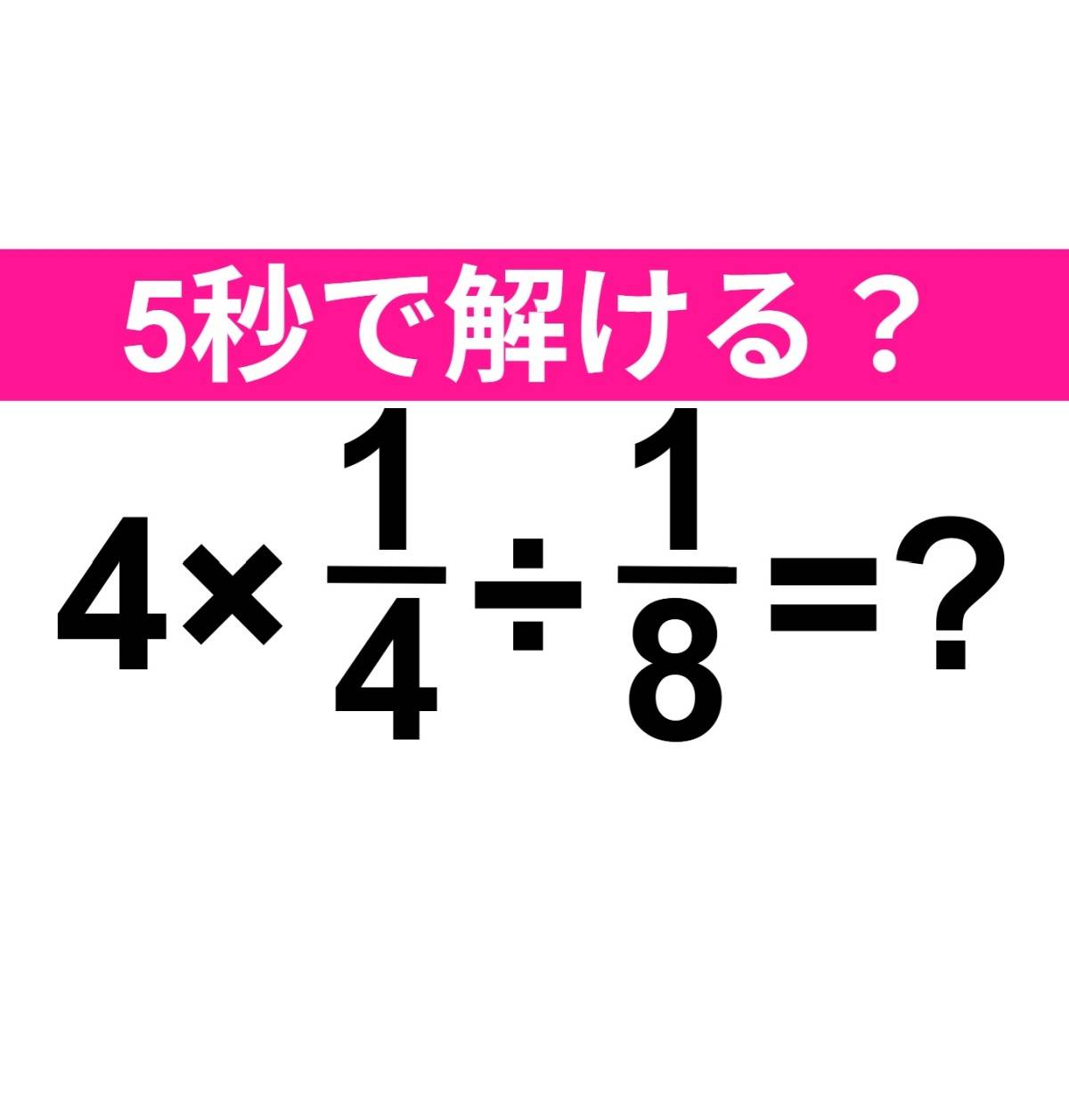 4×1/4÷1/8=？