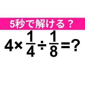 5秒で解けた人、頭よすぎるって……。正解はコレだよ【算数クイズ】