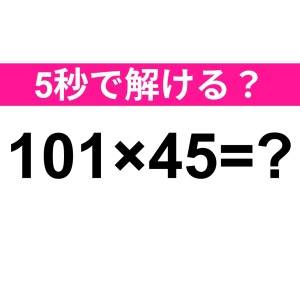 ノータイムで解ける天才っている……？正解はコレだよ【算数クイズ】