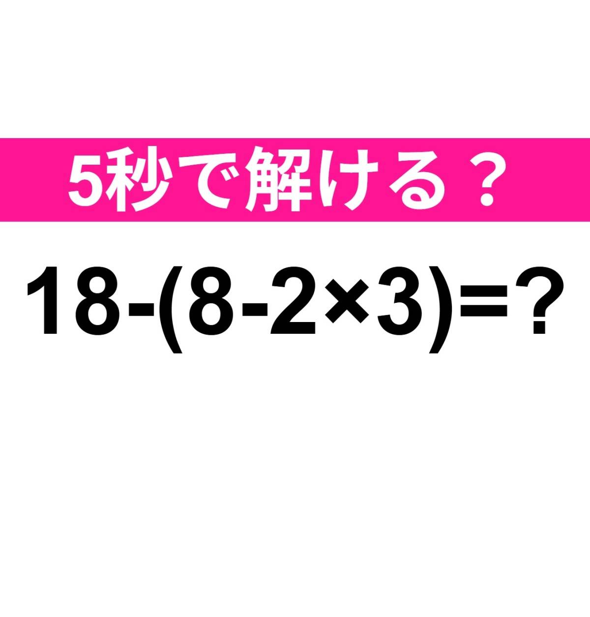 18−(8−2×3)=？