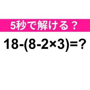 え、さすがにノーミスで解けるよね……？正解はなに？【算数クイズ】