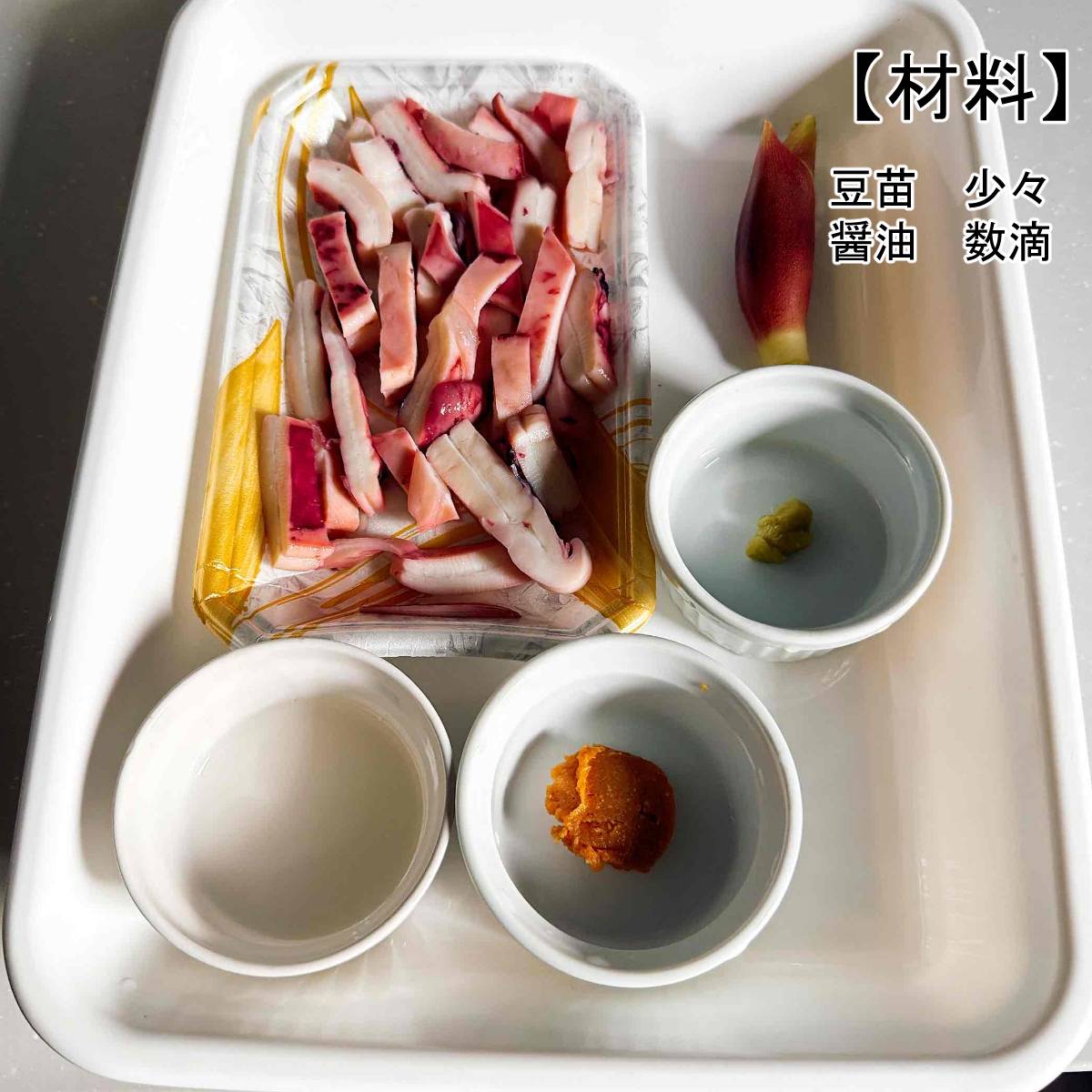 JAグループ公式の「イカのみょうがわさび味噌あえ」のレシピ