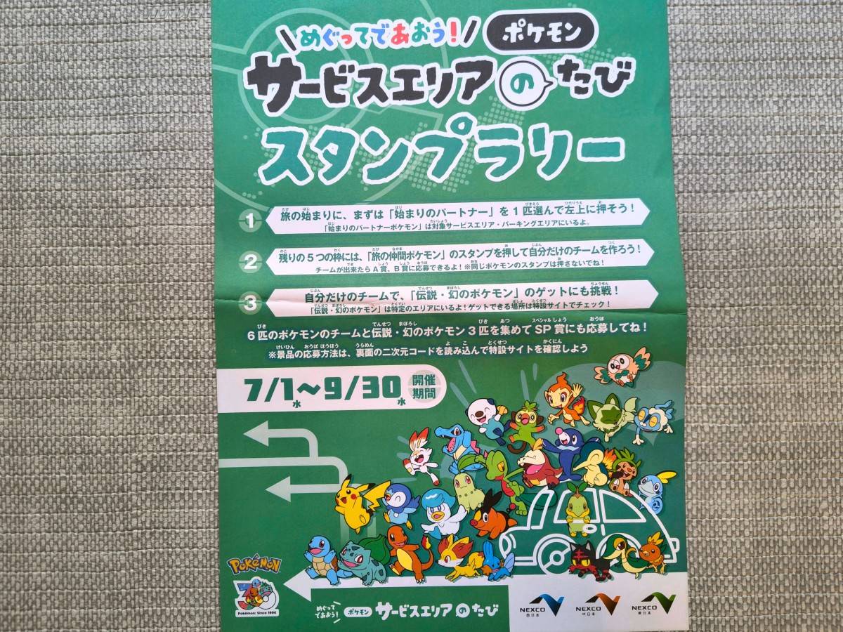 ポケモンスタンプラリーのシート