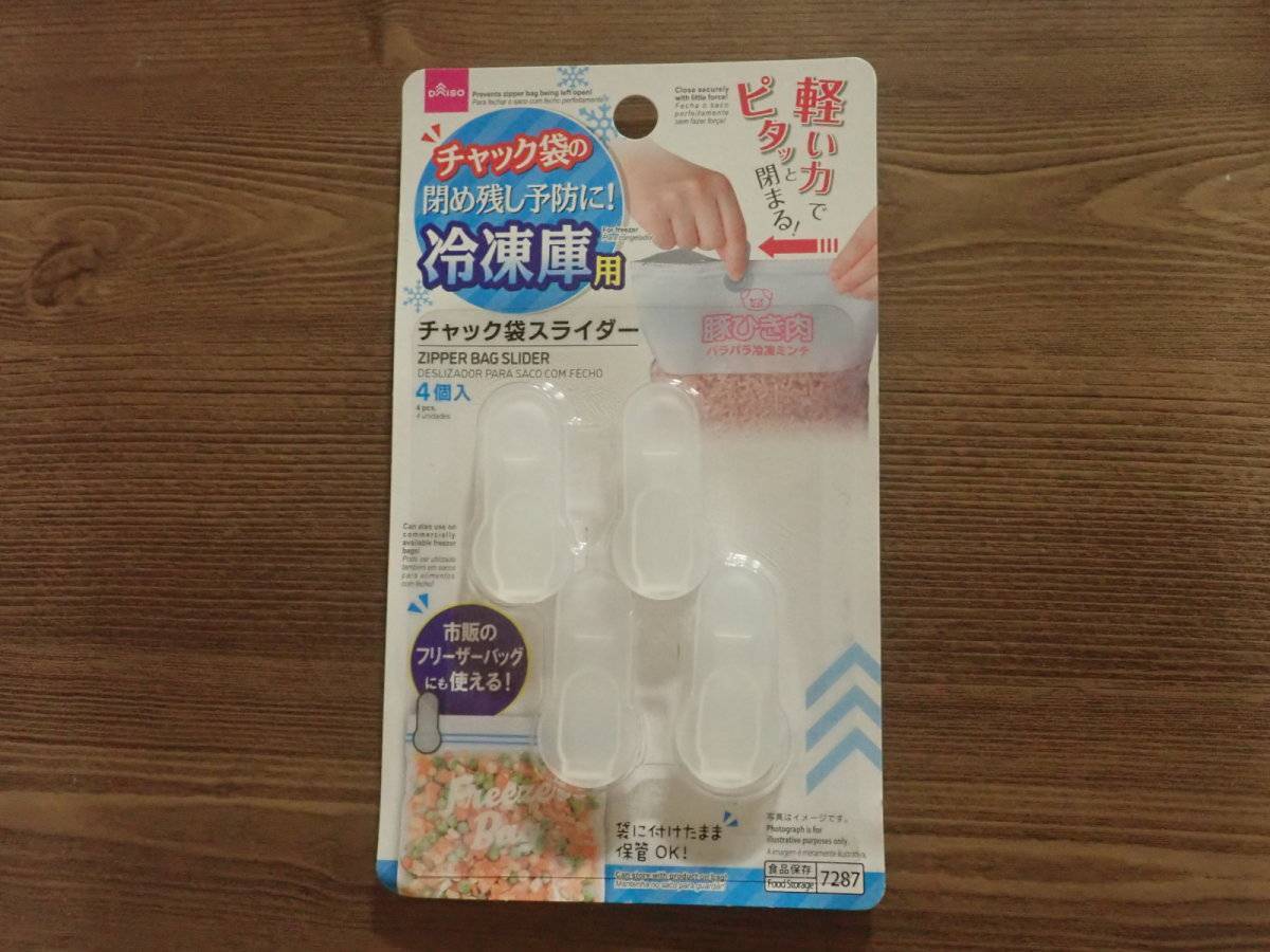 ダイソー：チャック袋スライダー(冷凍庫用、4個)