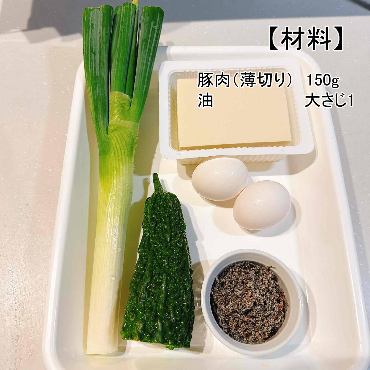 くらこん公式の「塩こんぶのゴーヤチャンプル」のレシピ