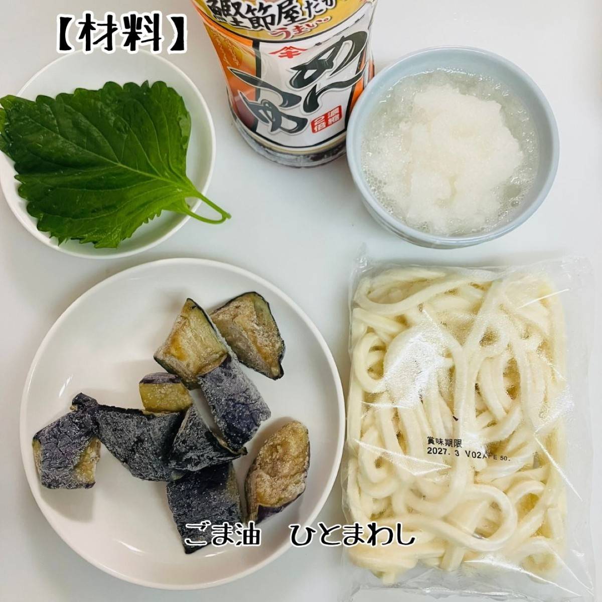 テーブルマーク公式の「揚げなすのおろし和えうどん」のレシピ