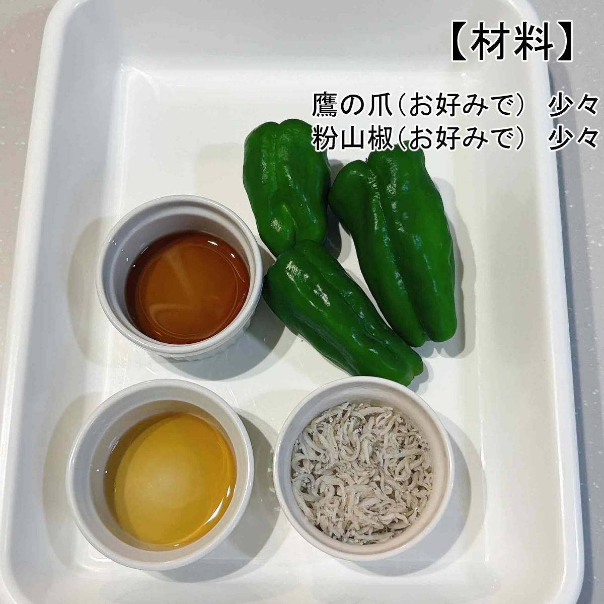 JAグループ公式の「丸ごとピーマンしらすキンピラ」のレシピ