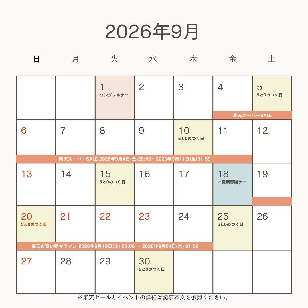 2026年9月の楽天セール＆イベント予想カレンダー