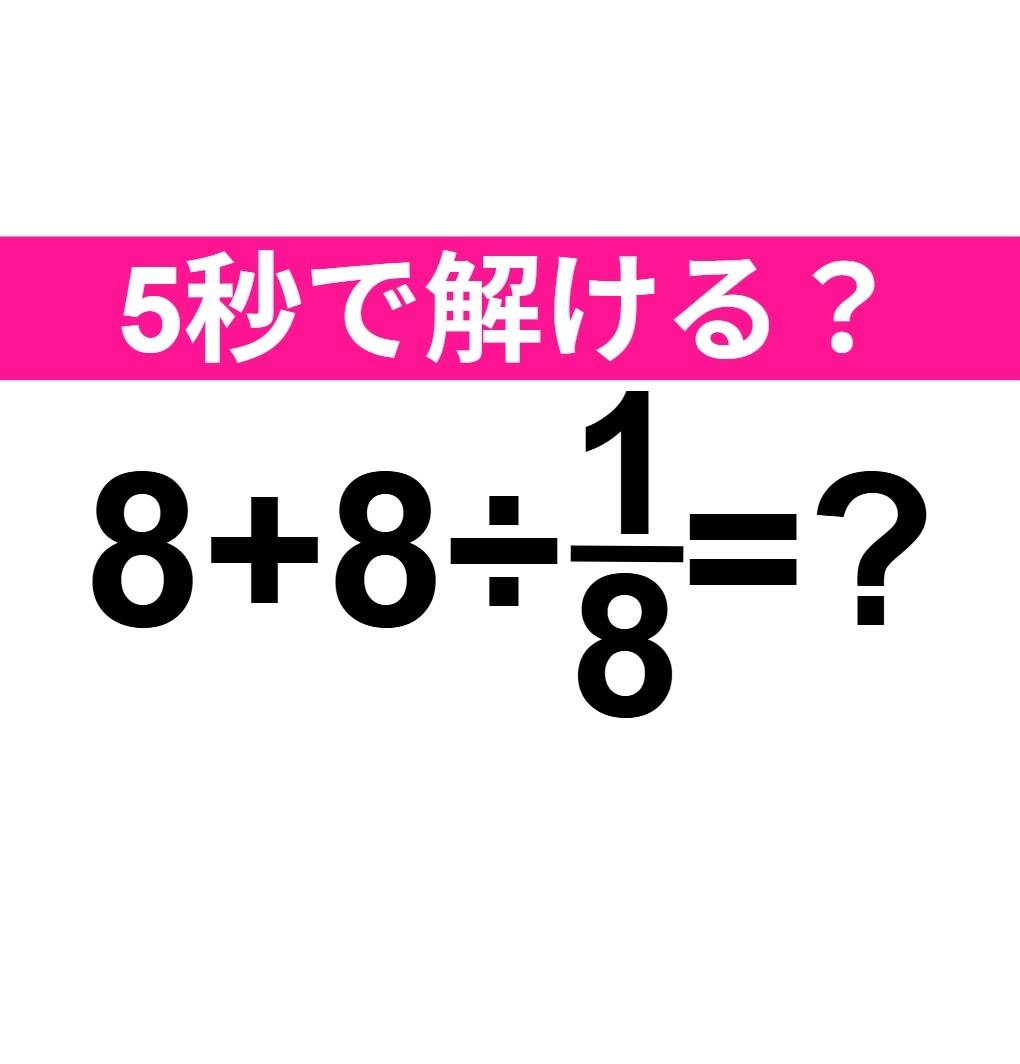 8+8÷1/8=？