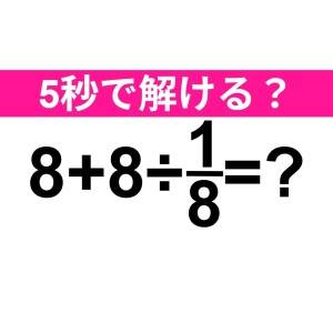 うそ、まさか間違えた人いないよね……？正解はなに？【算数クイズ】
