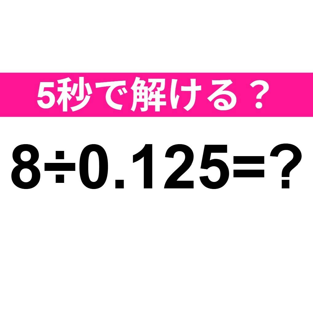 8÷0.125=？