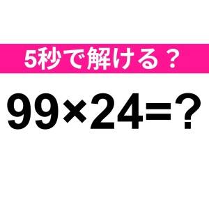 即答できた人、どう考えても天才だわ……。正解はコレ！【算数クイズ】