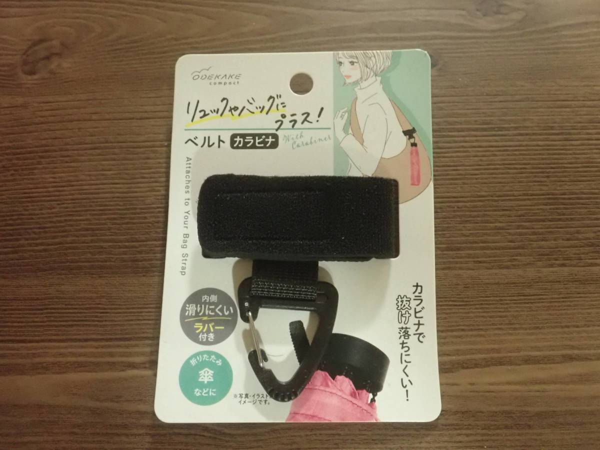 ダイソー：リュックにプラス ベルトカラビナ