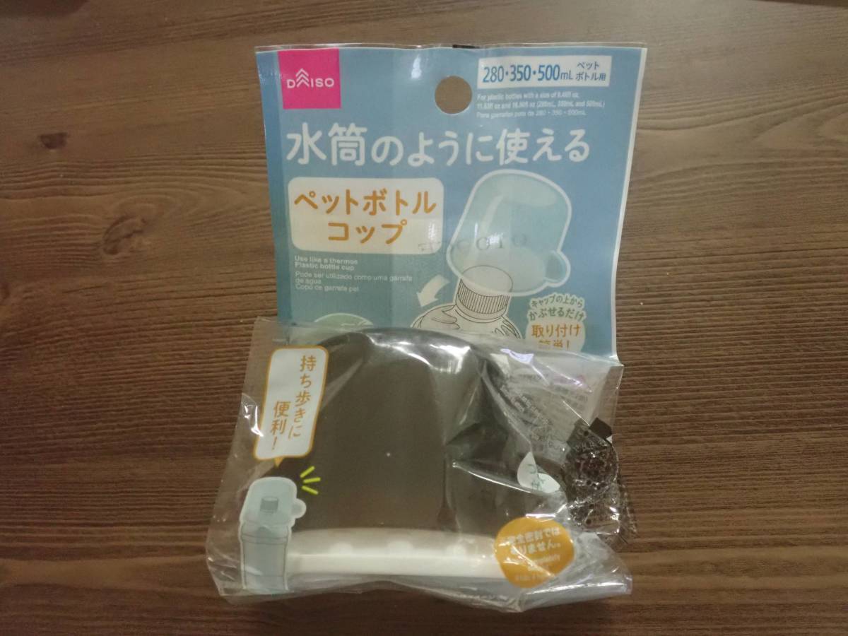 ダイソー：ペットボトル取り付けコップ