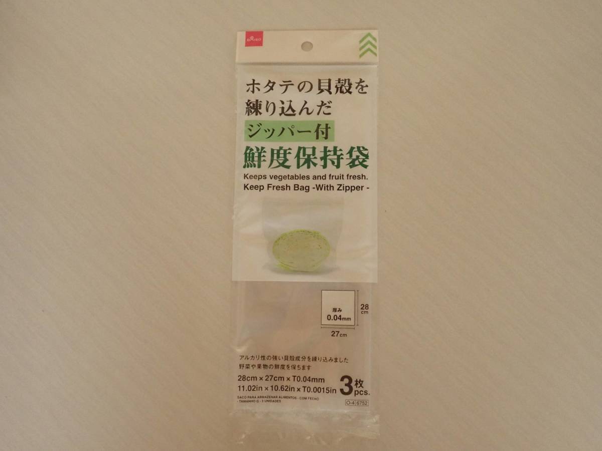 ダイソー：鮮度保持袋(ジッパー付、Lサイズ、3枚)