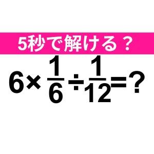 速攻で解けた人、ずば抜けて頭いいって。正解わかる？【算数クイズ】