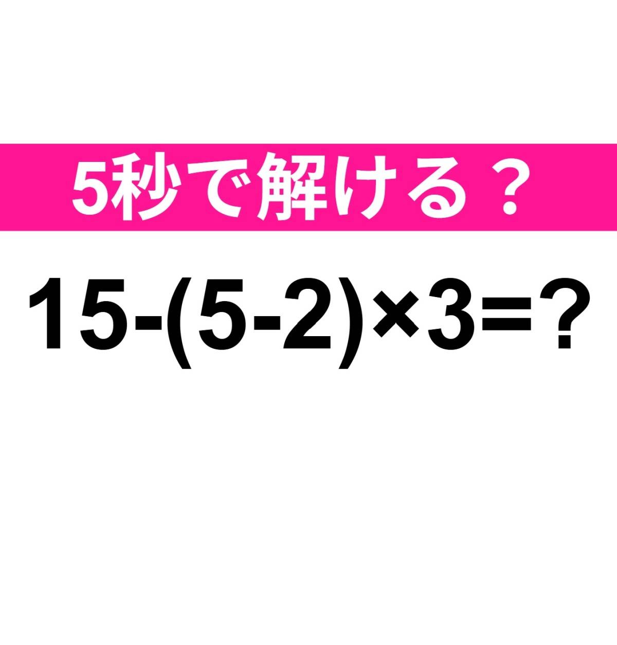 15-(5-2)×3=？