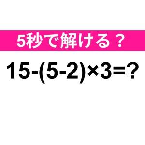 実は間違えたなんて誰にも言えない……。正解はなに？【算数クイズ】