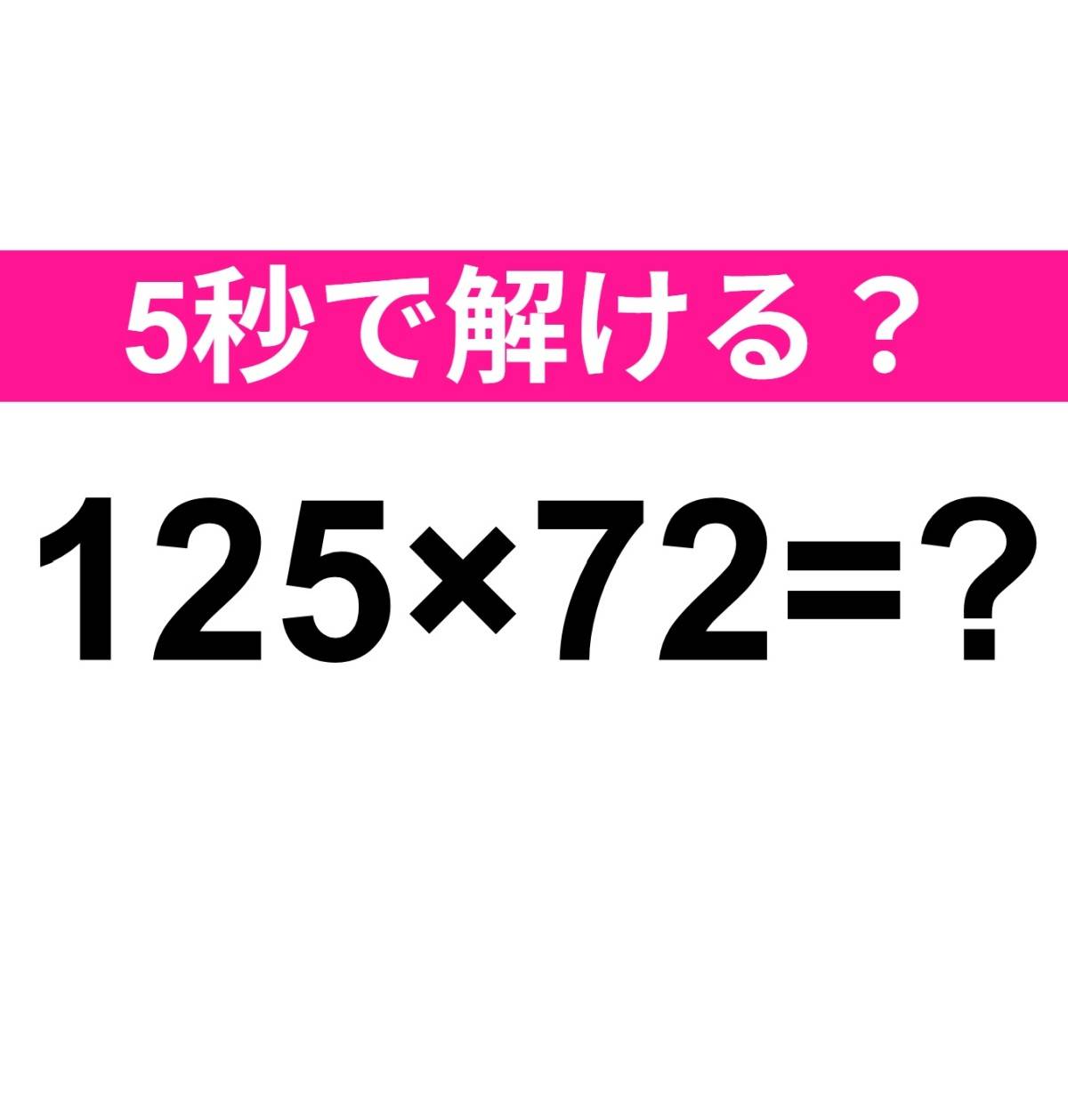 125×72=?