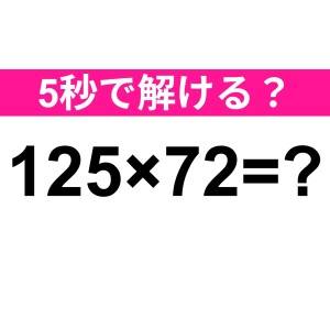 え、暗算で答えられる天才っている……？正解はコレだよ【算数クイズ】