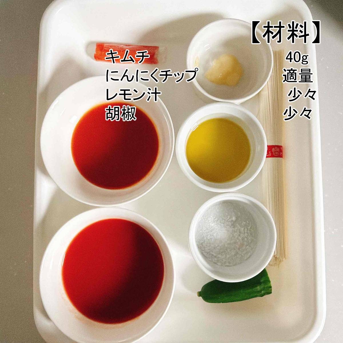 揖保乃糸公式の「ガスパチョ風キムチそうめん」のレシピ