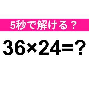 5秒で解けた人、すさまじく優秀だわ……。正解はなに？【算数クイズ】