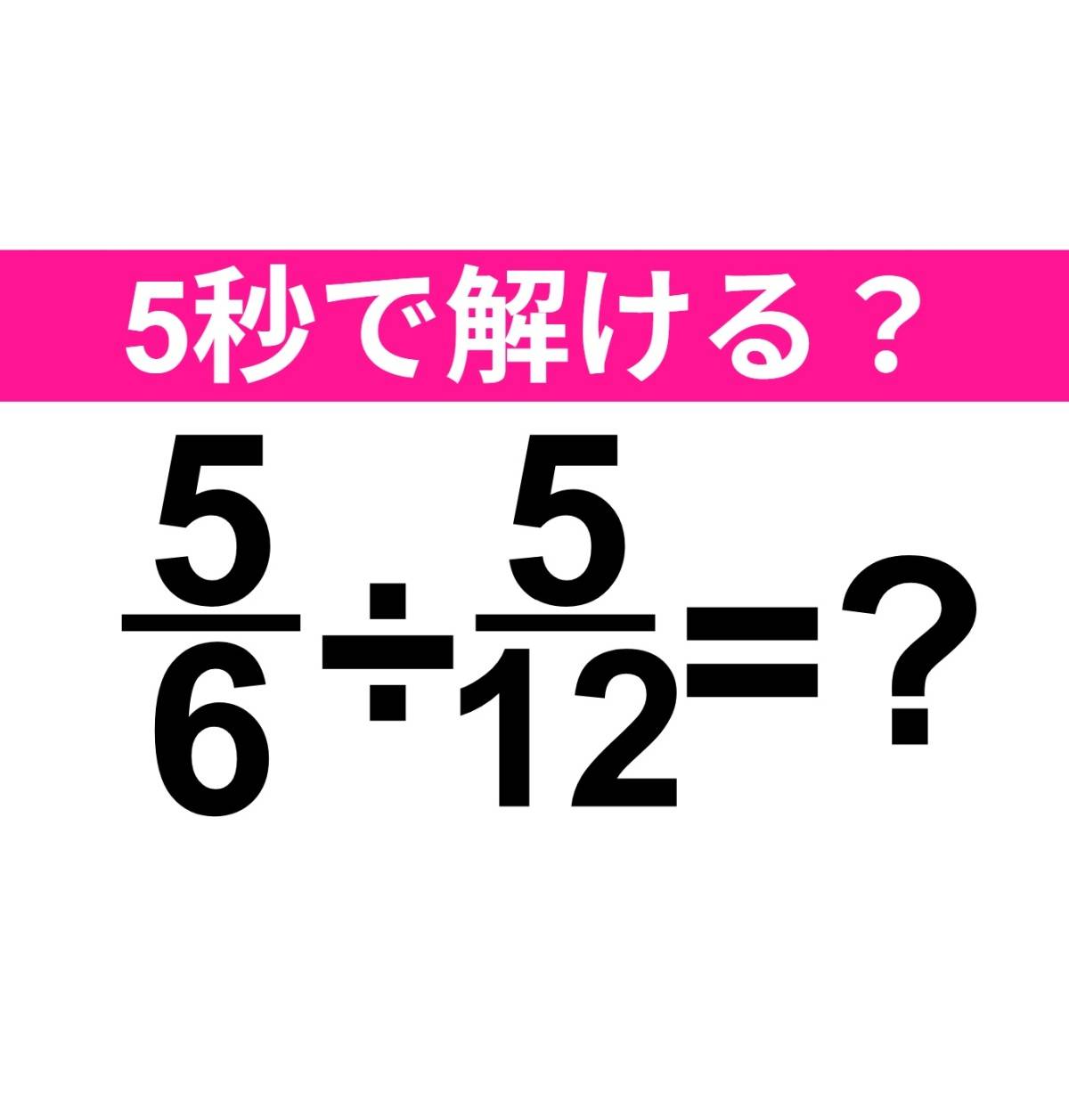 5/6÷5/12=？