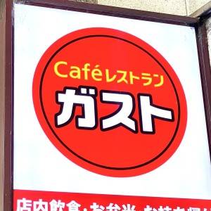 【ガスト】秋限定の御膳シリーズを食べてみた！びっくりするほどウマいよ