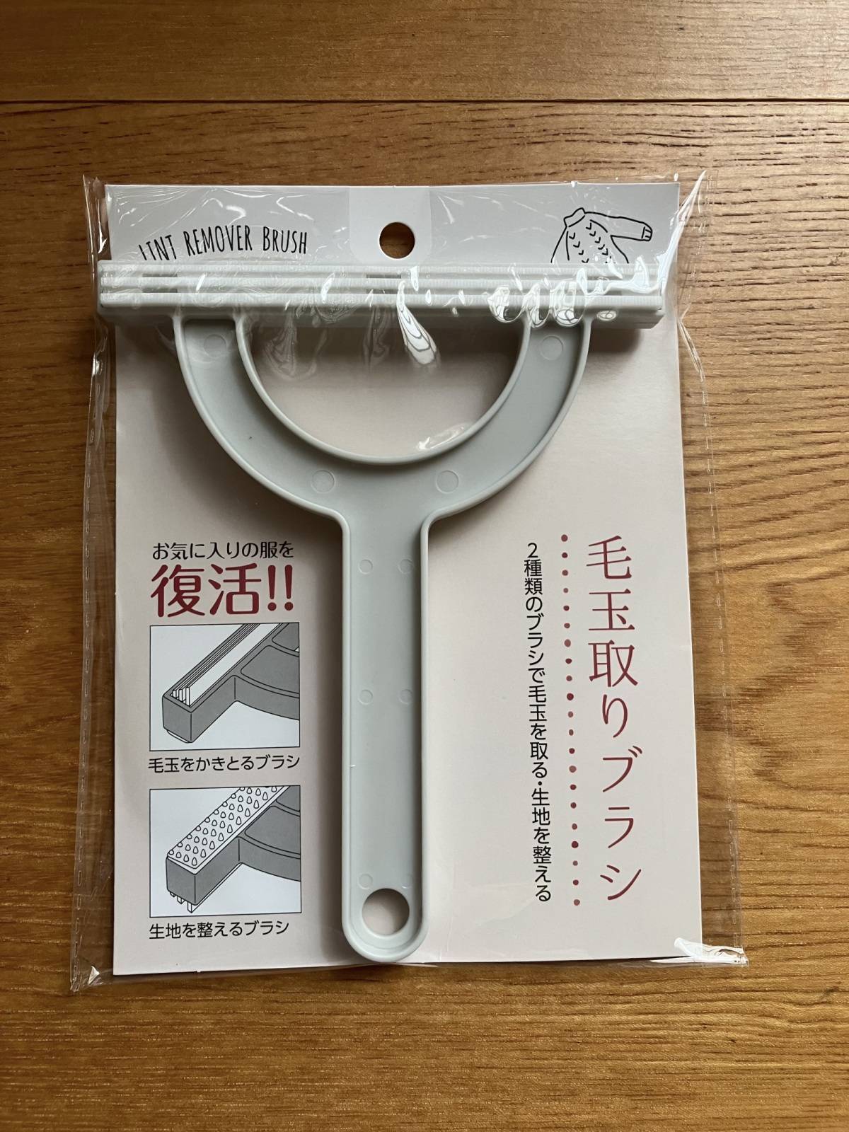 セリア：毛玉取りブラシ