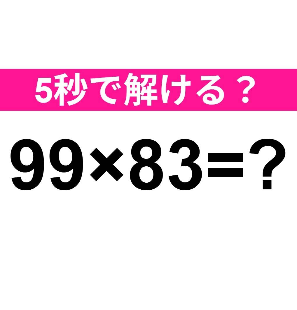 99×83=？