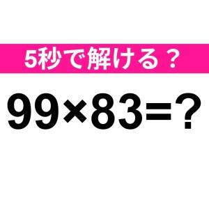 パッと解けた人、どう考えても天才だわ。正解はなに？【算数クイズ】
