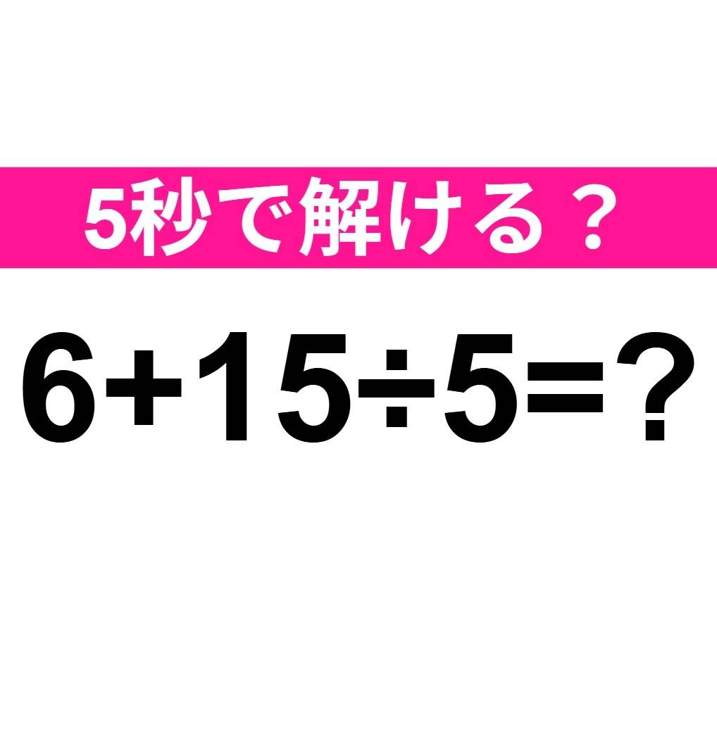 6+15÷5=？