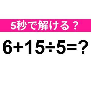 一瞬で解けた人、優秀すぎるでしょ……。正解わかる？【算数クイズ】
