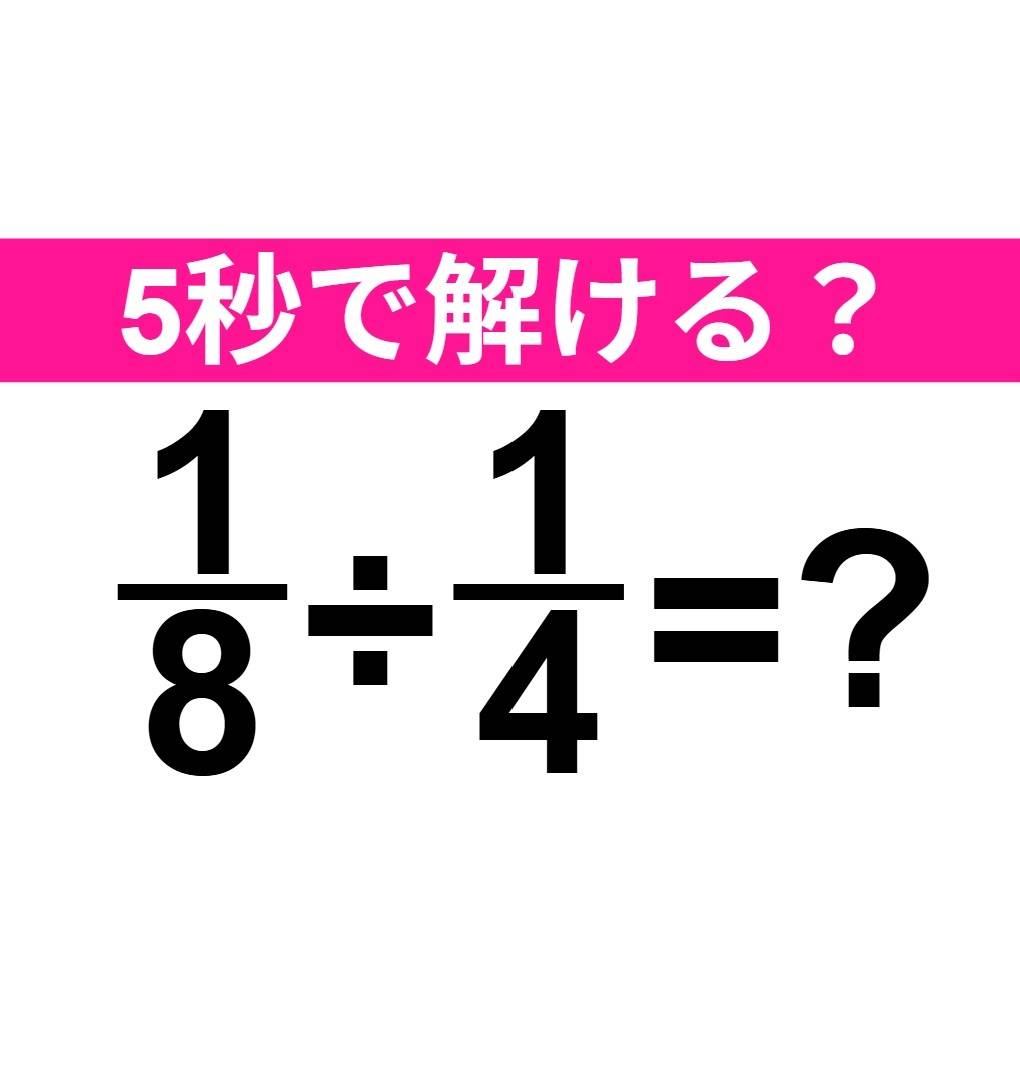 1/8÷1/4=？