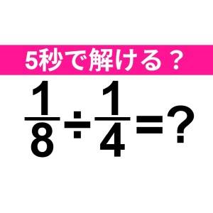 サクッと解けた人、ビビるほど頭いいって。正解はなに？【算数クイズ】
