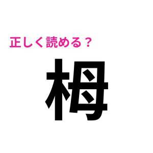 もはや頭いい人しか読めないやつ……。驚くほど正答率が低い漢字9選