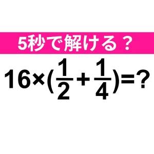 5秒で解けた人、恐ろしくIQ高いって……。正解はコレ【算数クイズ】