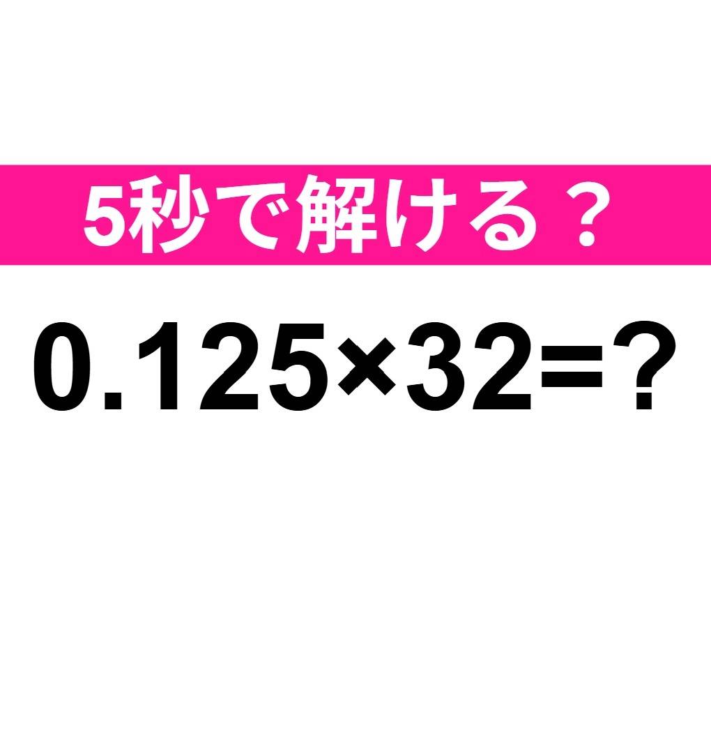 0.125×32=？