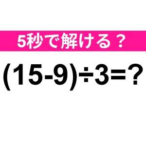 え、さすがに間違えた人いないよね……？正解はコレ！【算数クイズ】