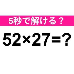 ノータイムで解けた人、尊敬レベルだわ。正解はなに？【算数クイズ】