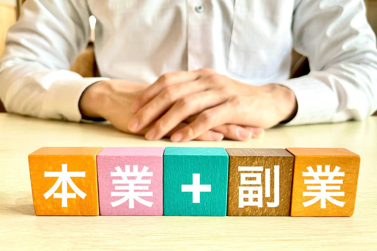 本業＋副業と書かれた積み木