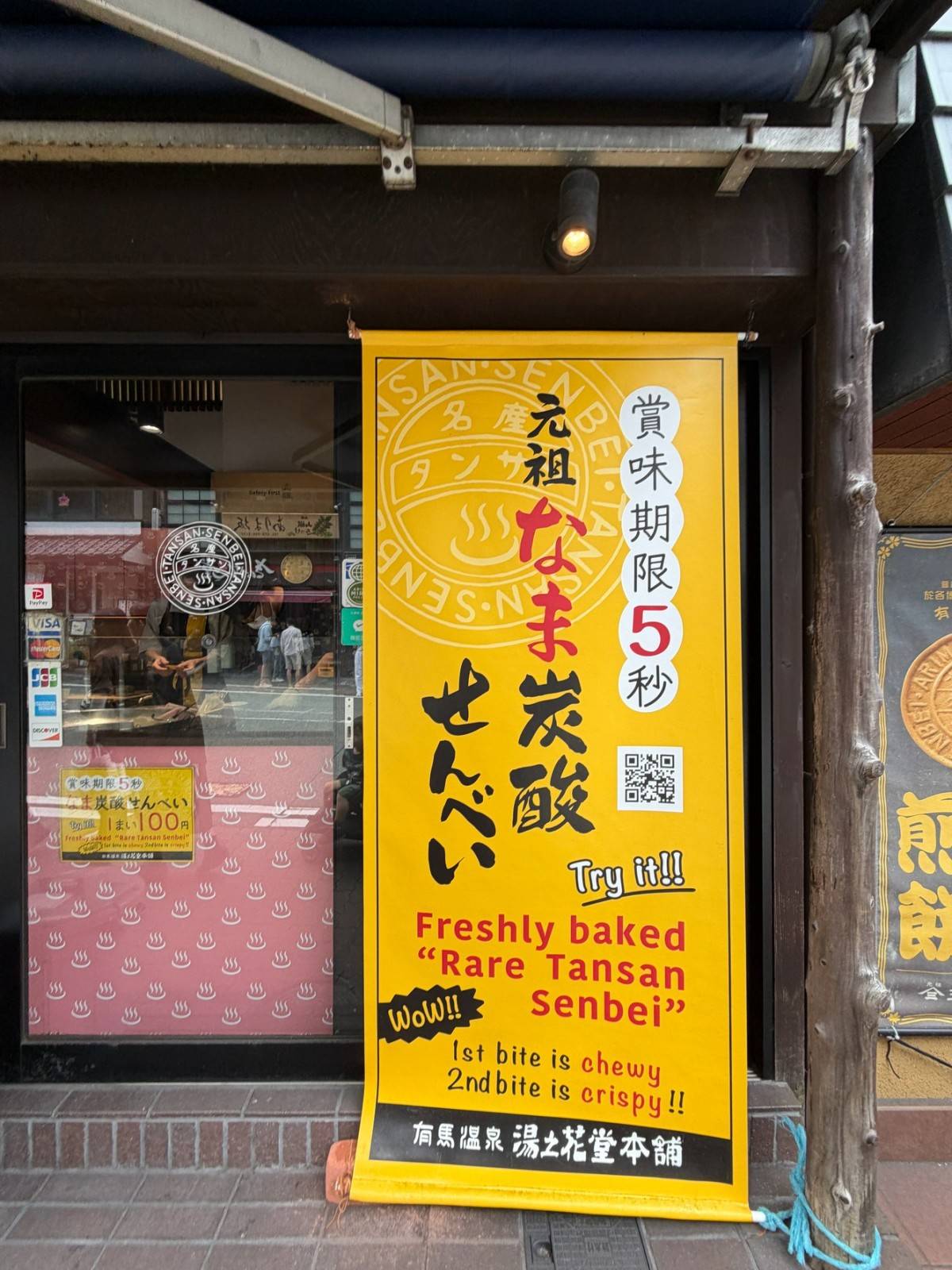 湯の花堂本舗の「元祖なま炭酸せんべい」のれん