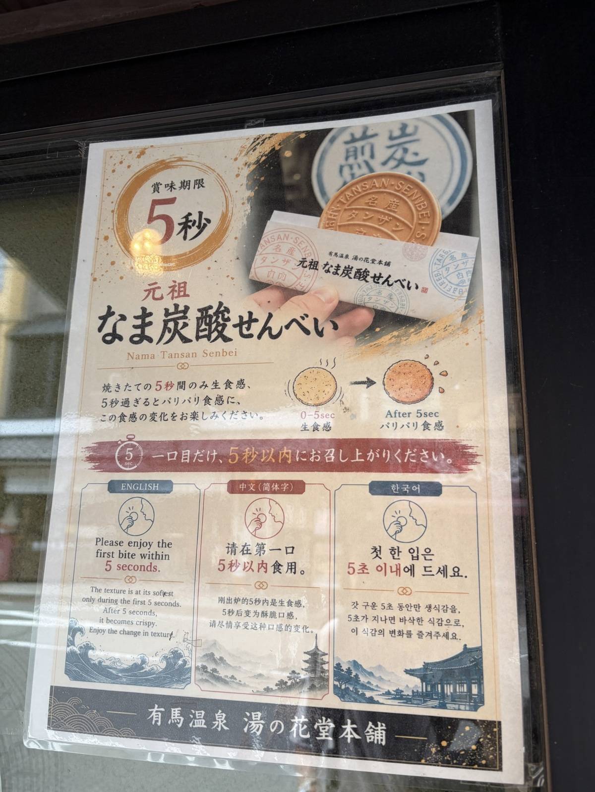 湯の花堂本舗の「元祖なま炭酸せんべい」食べ方